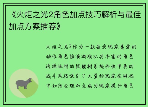 《火炬之光2角色加点技巧解析与最佳加点方案推荐》