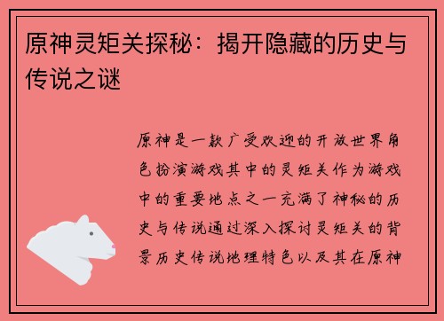 原神灵矩关探秘：揭开隐藏的历史与传说之谜