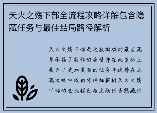 天火之殇下部全流程攻略详解包含隐藏任务与最佳结局路径解析