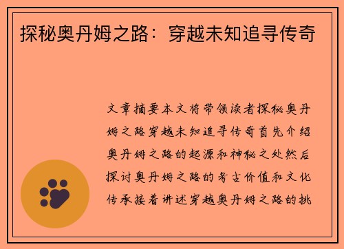 探秘奥丹姆之路：穿越未知追寻传奇