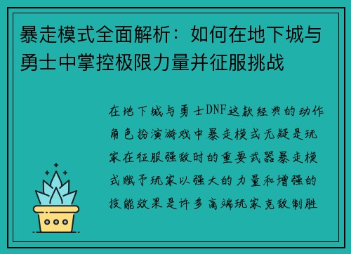 暴走模式全面解析：如何在地下城与勇士中掌控极限力量并征服挑战
