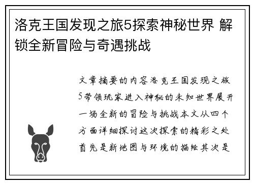 洛克王国发现之旅5探索神秘世界 解锁全新冒险与奇遇挑战