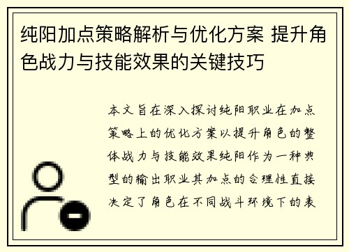 纯阳加点策略解析与优化方案 提升角色战力与技能效果的关键技巧