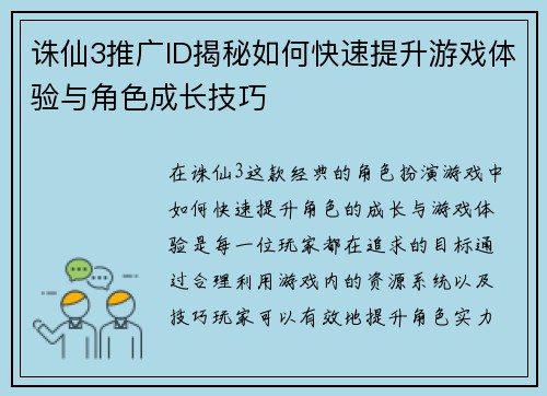 诛仙3推广ID揭秘如何快速提升游戏体验与角色成长技巧