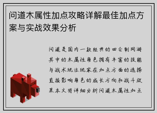 问道木属性加点攻略详解最佳加点方案与实战效果分析