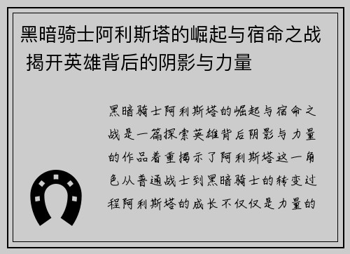 黑暗骑士阿利斯塔的崛起与宿命之战 揭开英雄背后的阴影与力量