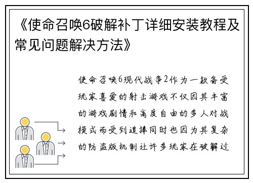 《使命召唤6破解补丁详细安装教程及常见问题解决方法》