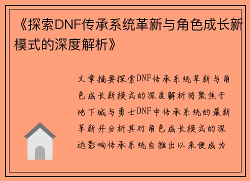 《探索DNF传承系统革新与角色成长新模式的深度解析》