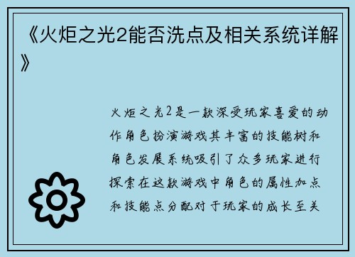 《火炬之光2能否洗点及相关系统详解》