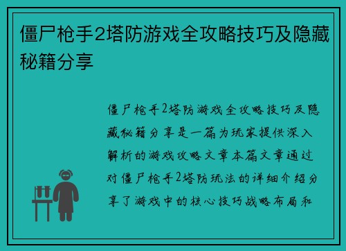 僵尸枪手2塔防游戏全攻略技巧及隐藏秘籍分享