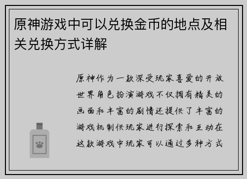 原神游戏中可以兑换金币的地点及相关兑换方式详解