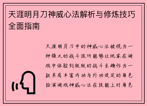 天涯明月刀神威心法解析与修炼技巧全面指南