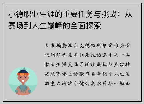 小德职业生涯的重要任务与挑战：从赛场到人生巅峰的全面探索