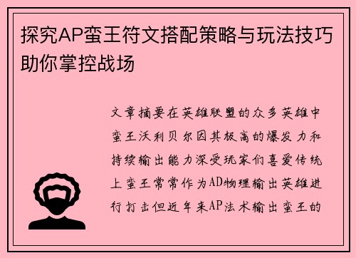 探究AP蛮王符文搭配策略与玩法技巧助你掌控战场