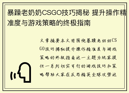 暴躁老奶奶CSGO技巧揭秘 提升操作精准度与游戏策略的终极指南