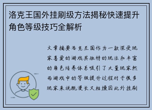 洛克王国外挂刷级方法揭秘快速提升角色等级技巧全解析