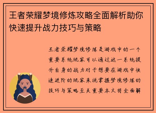 王者荣耀梦境修炼攻略全面解析助你快速提升战力技巧与策略