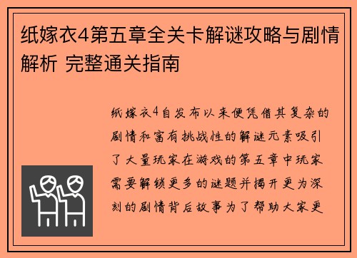 纸嫁衣4第五章全关卡解谜攻略与剧情解析 完整通关指南