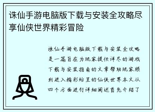 诛仙手游电脑版下载与安装全攻略尽享仙侠世界精彩冒险