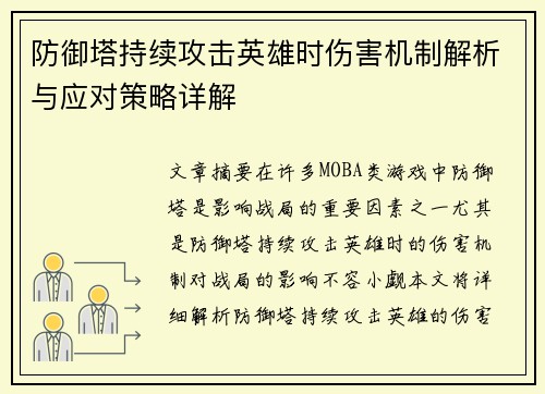防御塔持续攻击英雄时伤害机制解析与应对策略详解