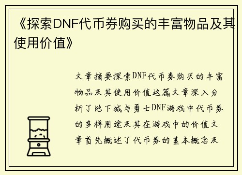 《探索DNF代币券购买的丰富物品及其使用价值》