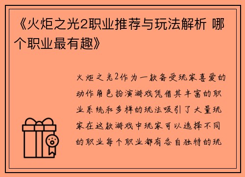 《火炬之光2职业推荐与玩法解析 哪个职业最有趣》