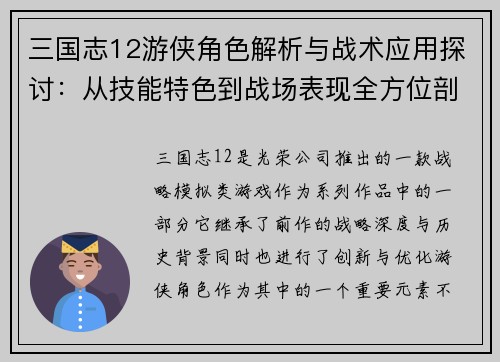 三国志12游侠角色解析与战术应用探讨：从技能特色到战场表现全方位剖析