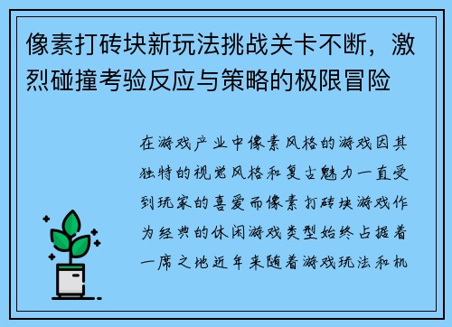 像素打砖块新玩法挑战关卡不断，激烈碰撞考验反应与策略的极限冒险