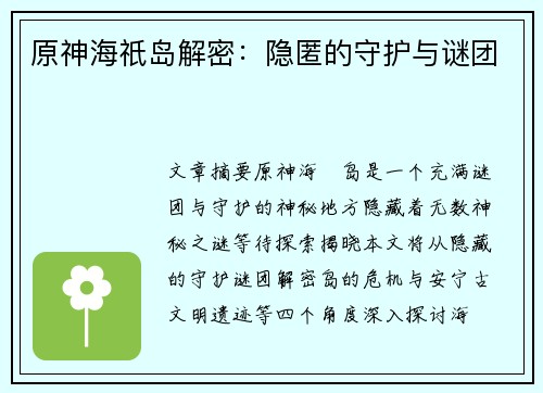原神海祇岛解密：隐匿的守护与谜团