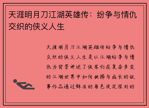 天涯明月刀江湖英雄传：纷争与情仇交织的侠义人生