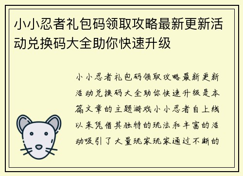 小小忍者礼包码领取攻略最新更新活动兑换码大全助你快速升级