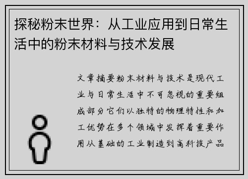 探秘粉末世界：从工业应用到日常生活中的粉末材料与技术发展