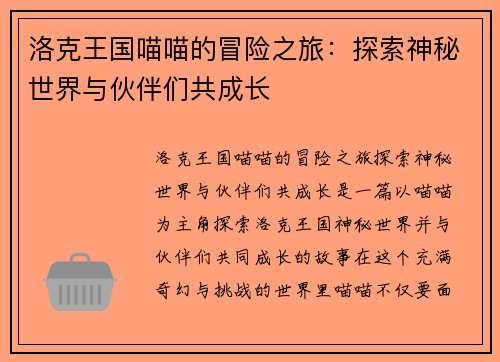 洛克王国喵喵的冒险之旅：探索神秘世界与伙伴们共成长