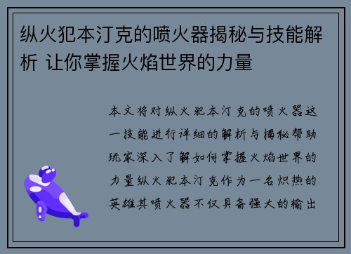 纵火犯本汀克的喷火器揭秘与技能解析 让你掌握火焰世界的力量