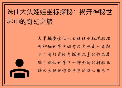 诛仙大头娃娃坐标探秘：揭开神秘世界中的奇幻之旅