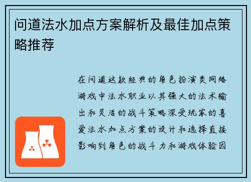 问道法水加点方案解析及最佳加点策略推荐