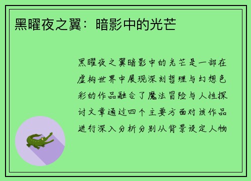 黑曜夜之翼：暗影中的光芒