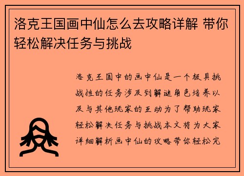 洛克王国画中仙怎么去攻略详解 带你轻松解决任务与挑战