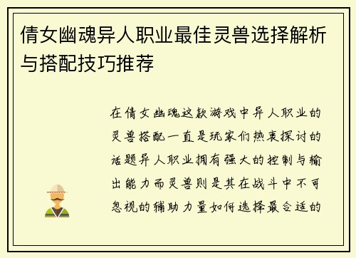 倩女幽魂异人职业最佳灵兽选择解析与搭配技巧推荐