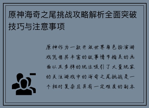 原神海奇之尾挑战攻略解析全面突破技巧与注意事项