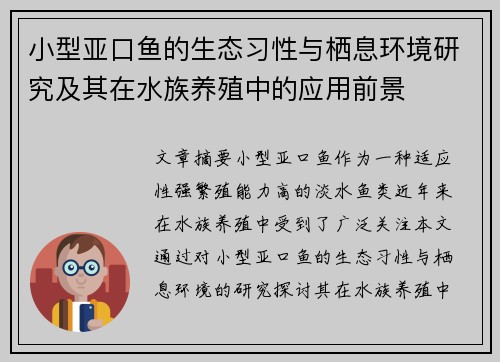 小型亚口鱼的生态习性与栖息环境研究及其在水族养殖中的应用前景