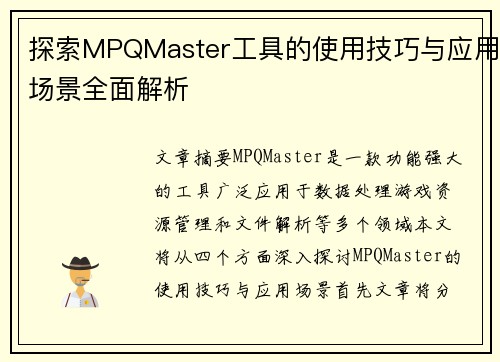探索MPQMaster工具的使用技巧与应用场景全面解析