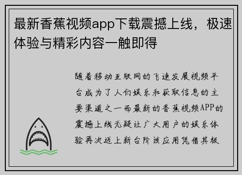 最新香蕉视频app下载震撼上线，极速体验与精彩内容一触即得