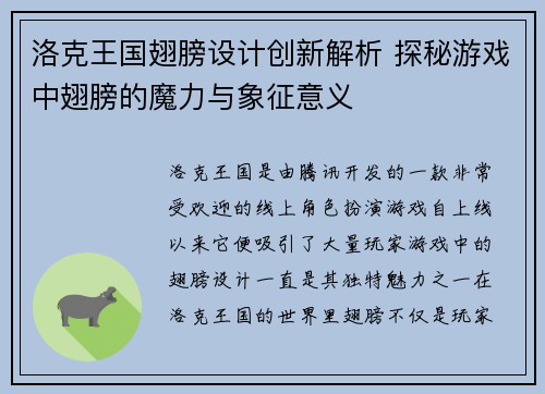 洛克王国翅膀设计创新解析 探秘游戏中翅膀的魔力与象征意义