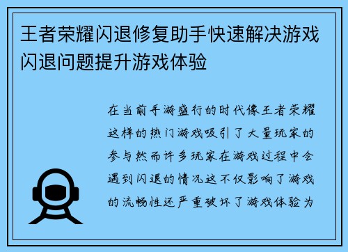 王者荣耀闪退修复助手快速解决游戏闪退问题提升游戏体验