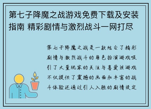 第七子降魔之战游戏免费下载及安装指南 精彩剧情与激烈战斗一网打尽