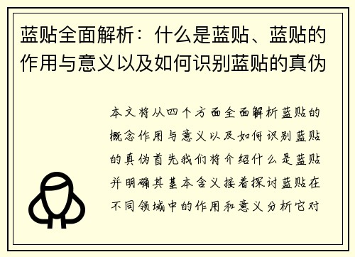 蓝贴全面解析：什么是蓝贴、蓝贴的作用与意义以及如何识别蓝贴的真伪