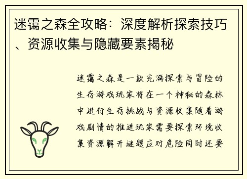 迷霭之森全攻略：深度解析探索技巧、资源收集与隐藏要素揭秘